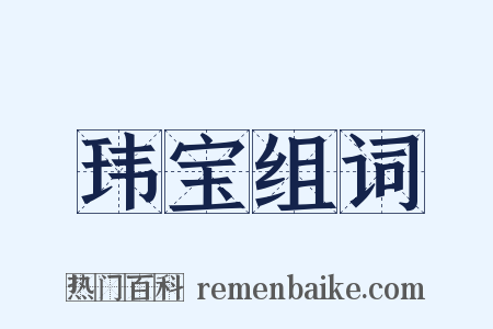 玮宝组词是什么意思的图片